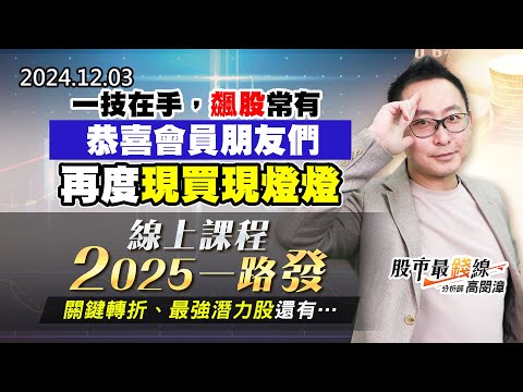 20241203《股市最錢線》#高閔漳 “一技在手，飆股常有，恭喜會員朋友們，再度現買現燈燈””線上課程2025一路發，關鍵轉折、最強潛力股還有….”