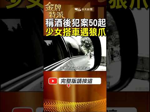 死囚曹添壽自稱犯案50起!少女誤搭狼車奪命! #金牌特派