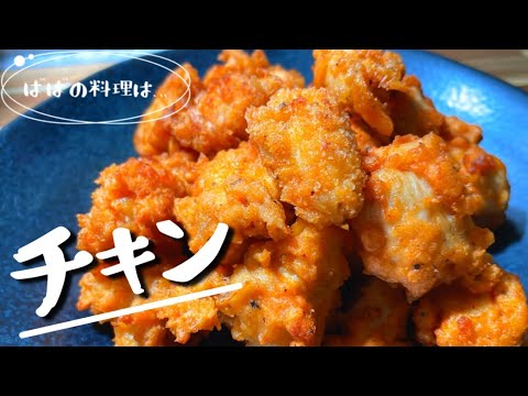 〈おつまみ〉簡単混ぜて揚げるだけ／チキンの一口唐揚げ？カツ？🤭Japanese Grandma's cooking !