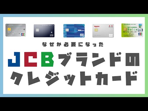 なぜかJCBブランドが必要になった方におすすめのクレジットカード【キャッシュレス手段】