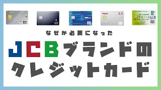 なぜかJCBブランドが必要になった方におすすめのクレジットカード【キャッシュレス手段】