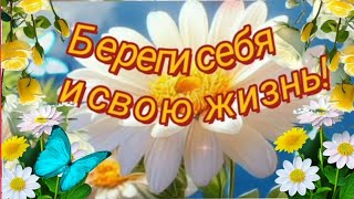 ДОБРОГО ДНЯ☀️🌈🎶 БЕРЕГИ СЕБЯ! #музыкальнаяоткрытка ##МУЗЫКАЛЬНЫЕПОЖЕЛАНИЯ