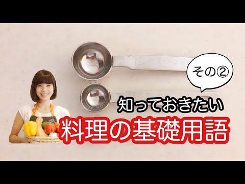 vol.42 　今更聞けない「料理の基本用語」