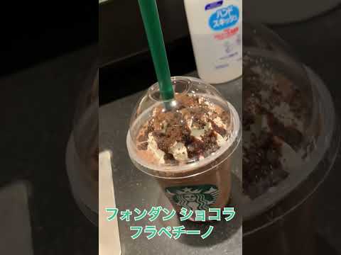 【スターバックス】一口目からフォンダンショコラのような素材感を感じられる、チョコレート好きにはたまらないフラペチーノ#shorts