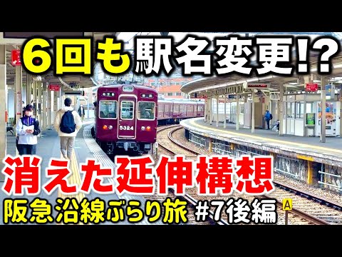 【開業100年で大変貌】万博輸送を担った支線の画期的すぎる駅と謎の急カーブ 阪急沿線ぶらり途中下車旅 #7 後編