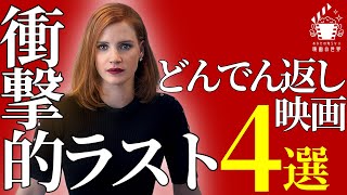 【衝撃】記憶を消してもう一度見たいどんでん返し映画4選【プライムビデオ/Netflix/U-NEXT】