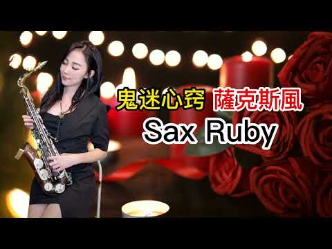 鬼迷心竅-SaxRuby  #薩克斯風