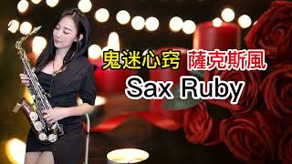 鬼迷心竅-SaxRuby  #薩克斯風