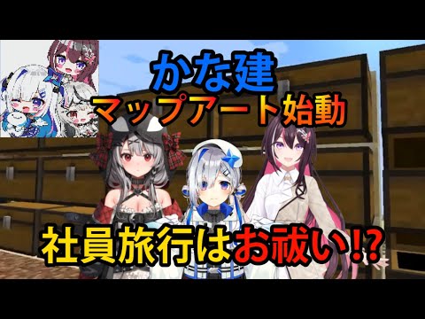 【#かな建】マップアート始動！社員旅行はまさかの「お祓い」！？【ホロライブ/切り抜き/かな建/天音かなた/AZKi/沙花叉クロヱ/Minecraft】