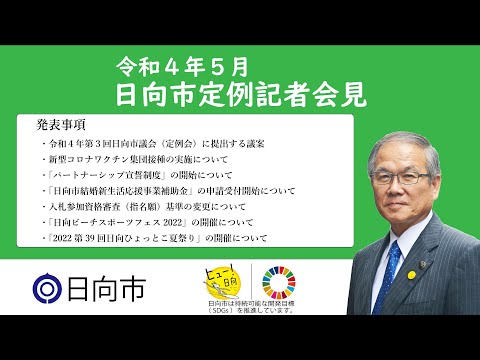 令和4年5月　日向市定例記者会見