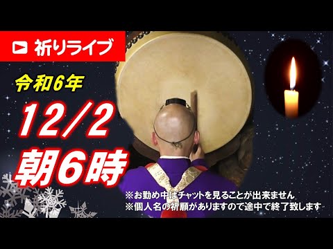 【祈りライブ】令和6年12月2日 6:00am~