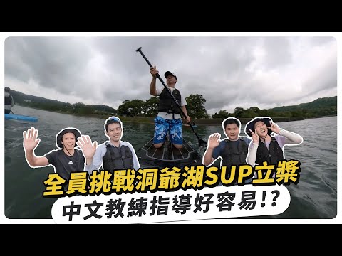 全員挑戰洞爺湖SUP立槳，中文教練指導好容易！？