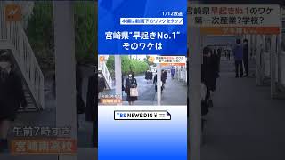 「宮崎県」早起き全国1位のワケは？第一次産業？学校？…遅寝・遅起き 全国1位は「京都」【ゲキ推しさん】｜TBS NEWS DIG #shorts