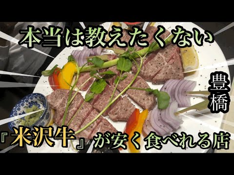 【神コスパの米沢牛⁉︎🤫】愛知県豊橋市にある『焼肉 虎屋』では三大和牛の米沢牛が安く食べられると話題に‼︎ 🙄 #名古屋グルメ #名古屋ランチ #グルメ #グルメレポート #焼肉 #豊橋