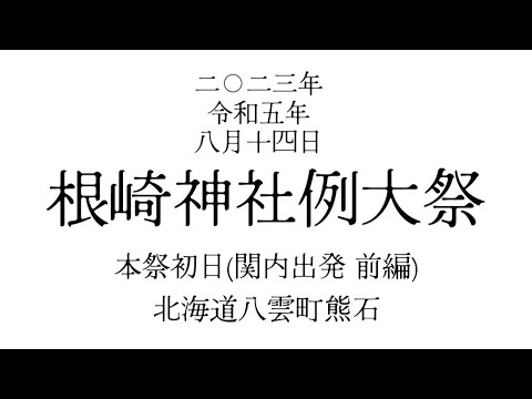 2023年 令和5年8月14日 北海道八雲町熊石 根崎神社例大祭 関内出発(本祭初日前編)