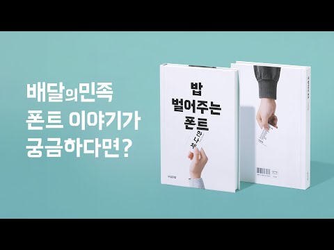 [배달의민족] 밥 벌어주는 폰트