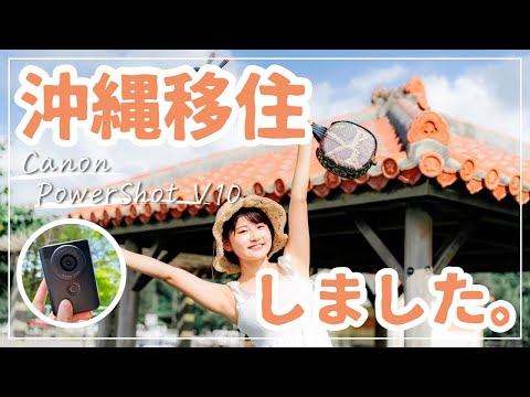 【沖縄移住】リアルな1日を大公開します。沖縄三線も初披露🌺🪕｜PowerShot V10