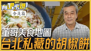 【董哥｜美食地圖】台北私藏的胡椒餅！