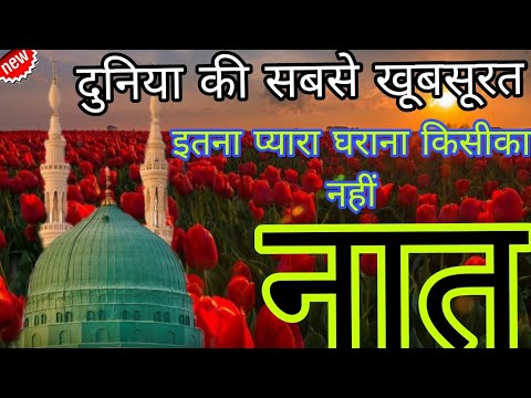 दुनिया की सबसे खूबसूरत नात | Etna piyara Gharana kise ka nahi #viral Naat rdx Islamic channel videos