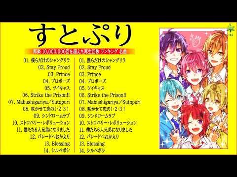 すとぷり 有名な曲　すとぷり ヒット曲　すとぷり おすすめ　すとぷり 主題歌