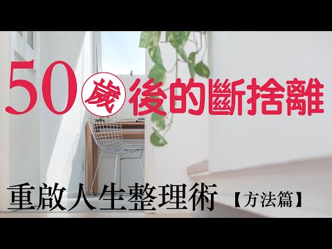 50歲後的極簡生活：邁向第二人生的整理方法｜閱讀《50歲後的斷捨離，重啟人生的整理術 》