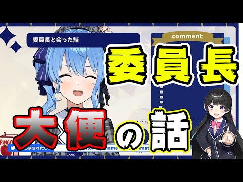 【星街すいせい】月ノ美兎委員長との大便の思い出を語るすいちゃん【ホロライブ切り抜き】