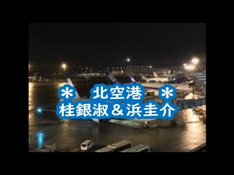 桂銀淑　北空港　カラオケ　＜歌詞入り＞