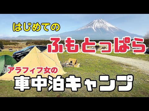 【車中泊・キャンプ】アラフィフ女/初めての聖地ふもとっぱらキャンプ場【バンドックソロティピー1tc】前編