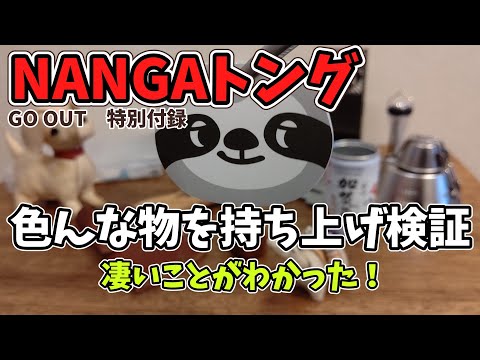 【GO OUT特別付録】NANGAトングで色んな物を持ち上げ検証した結果、○○まで持ち上がったっつー話