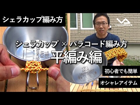 【商品紹介】パラコード シェラカップ編み方（平編み編）　（道具紹介）