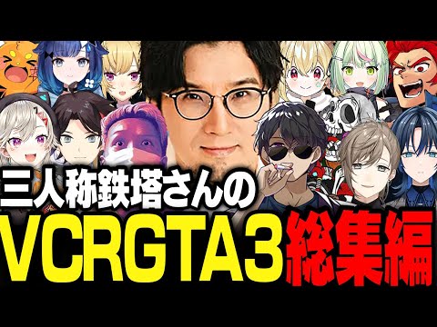 【永久保存版】三人称鉄塔さんのVCRGTA3総集編【三人称/鉄塔/ぼんじゅうる/わいわい/けっつん/とおこ/小森めと/叶/三枝明那/ズズ/紡木こかげ/火威青/LEON代表/VCR GTA/切り抜き】