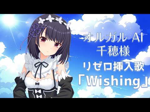 【AI cover】Wishing (歌詞付き) - オルタナティブガールズ 千穂様 (CV:高野麻里佳)【リゼロ】