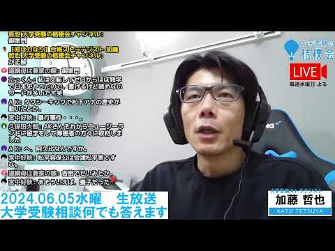 【6/5水曜 22:10から】受験相談 何でも答えます生放送  2024.06.05 #大学受験対策 #共通テスト #大学受験