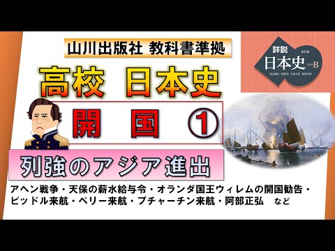 【日本史・近代史 1】開国①「列強のアジア進出」（アヘン戦争、ウィレムの開国勧告、ビッドル・ペリー・プチャーチン来航 など）【山川出版社『詳説日本史』準拠】