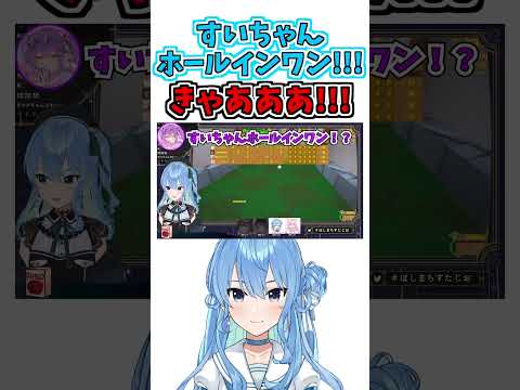 ホールインワン!!!!【星街すいせい/夏色まつり/常闇トワ/博衣こより】【ホロライブ切り抜き】