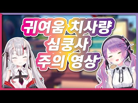 오니와 천사가 귀여울 뿐인 영상 (홀로라이브 / 나키리 아야메 / 토코야미 토와)