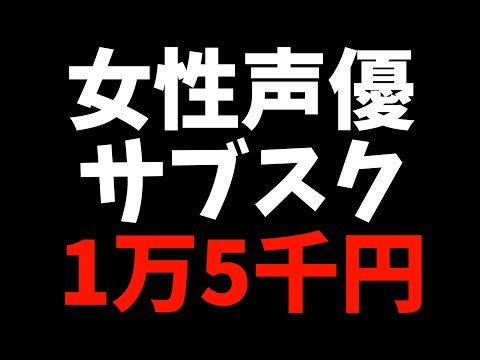 月額の料金がエグすぎるサブスクを始めた女性声優さんの話【ウマ娘 プリティーダービー / Re:ゼロから始める異世界生活 / お兄ちゃんはおしまい！】