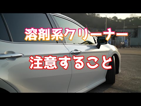 ピッチタール除去剤の注意点【洗車雑談】