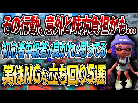 XP上がらない人向け！良いと思ってても実はダメな立ち回りや意識5選を解説【スプラトゥーン3】【初心者必見】【 アプデ / 立ち回り / 潜伏 / スニーキング / 対面 / キル / 索敵 】