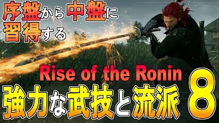 【ライズオブローニン 攻略 ゆっくり実況】横浜から江戸で覚える　強力な武技と流派８の紹介【Rise of the ronin 】