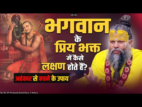 भगवान के प्रिय भक्त में कैसे लक्षण होते हैं ? अहंकार से बचने के उपाय / Shri Hit Premanand Ji Maharaj