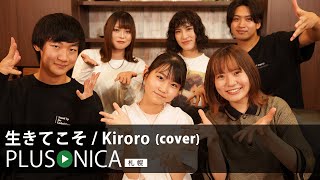 生きてこそ / Kiroro (cover)