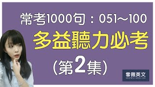 多益聽力必考！TOEIC 常考1000句 (第2集) | NO.051 - 100 | 商用英文 podcast | TOEIC Listening #雪薇英文