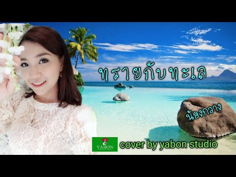 ทรายกับทะเล [ Cover by YABON & กวาง ] เพลงนี้้ทำขึ้นเพื่ออนุรักษ์