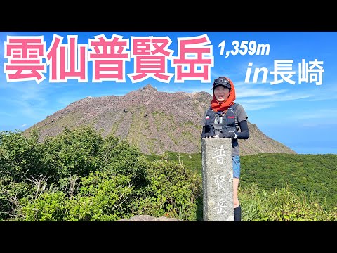 非公開→公開へ！【雲仙普賢岳】真夏に低山は危険⁉︎風穴からの風は5℃！日本で一番新しい山「平成新山」1,482m