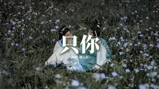 顏人中 - 只你(《狐妖小紅娘月紅篇》電視劇插曲)『哪怕頭頂正降落著流星，星星裝滿 你的眼睛，而我只看你 我的眼中只有你。』【動態歌詞MV】