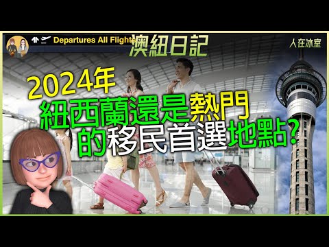 🇳🇿移民為何選擇離開紐西蘭✈️截至2024年6月🧳已有超過131,200人離開Why are immigrants leaving? By June 2024, over 131k have left