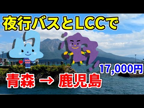 【青森から鹿児島】夜行バスと格安航空を乗り継いで17,000円で行くだけの動画 オリオンバス ジェットスター