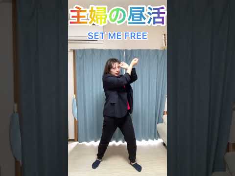 【40歳母】冬眠から目覚める。TWICE ‘SET ME FREE’#shorts #踊ってみた #主婦 #dancechallenge