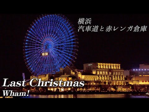 【日曜深夜名曲 vol.336】横浜･汽車道と赤レンガ倉庫 (横浜市中区) | ラスト・クリスマス (ワム!)